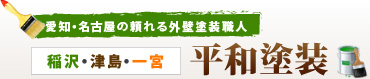 愛知・名古屋の外壁塗装職人・平和塗装【稲沢・津島・一宮】