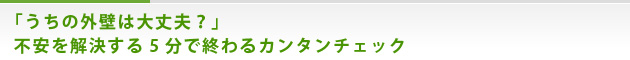 「うちの外壁は大丈夫？」不安を解決する5分で終わるカンタンチェック