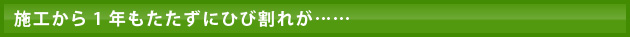 施工から1年もたたずにひび割れが……
