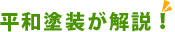 平和塗装が解説！