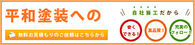 平和塗装への無料お見積もりのご依頼はこちらから