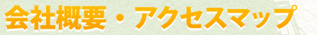 会社概要・アクセスマップ