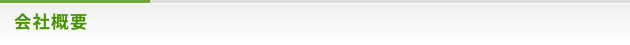 会社概要