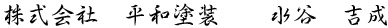 株式会社　平和塗装　　水谷　吉成