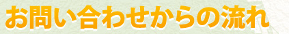 お問い合わせからの流れ