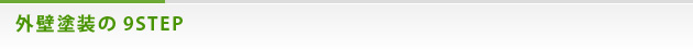 外壁塗装の9STEP
