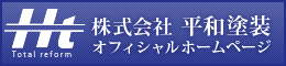 株式会社 平和塗装 オフィシャルホームページ