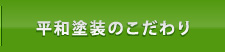 平和塗装のこだわり