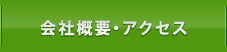 会社概要・アクセス