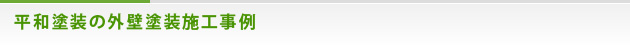 平和塗装の外壁塗装施工事例