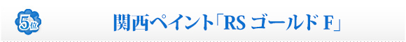 関西ペイント「RSゴールドF」