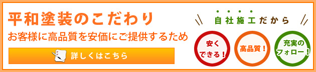 平和塗装のこだわりお客様に高品質を安価にご提供するため