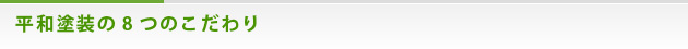 平和塗装の8つのこだわり