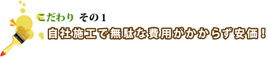 自社施工で無駄な費用がかからず安価！