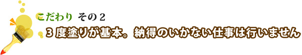 3度塗りが基本。納得のいかない仕事は行いません