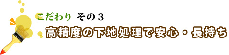 高精度の下地処理で安心・長持ち