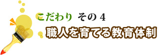 職人を育てる教育体制