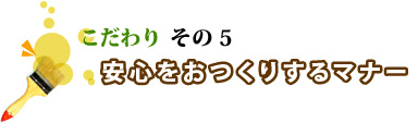 安心をおつくりするマナー