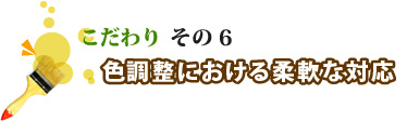 色調整における柔軟な対応