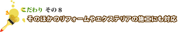 そのほかのリフォームやエクステリアの施工にも対応
