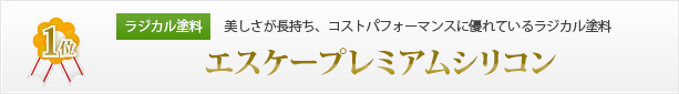 ラジカル塗料 美しさが長持ち、コストパフォーマンスに優れているラジカル塗料 エスケープレミアムシリコン