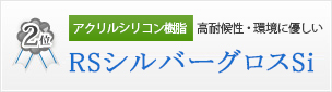 アクリルシリコン樹脂 高耐候性・環境に優しい　RSシルバーグロスSi