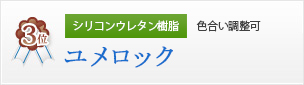 シリコンウレタン樹脂 色合い調整可 ユメロック