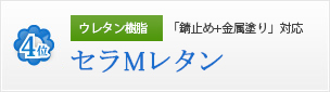 ウレタン樹脂 「錆止め+金属塗り」対応 セラMレタン