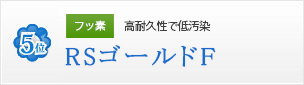 フッ素 高耐久性で低汚染 RSゴールドF