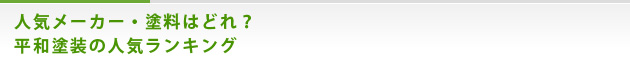 人気メーカー・塗料はどれ？平和塗装の人気ランキング