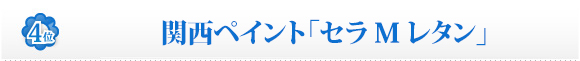 関西ペイント「セラMレタン」