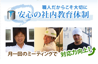 職人だからこそ大切に安心の社内教育体制