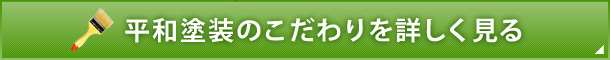 平和塗装のこだわりを詳しく見る