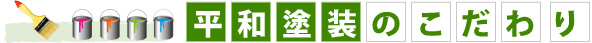 平和塗装のこだわり