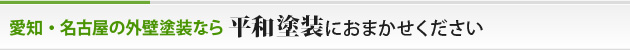 愛知・名古屋の外壁塗装なら平和塗装におまかせください