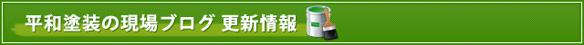 平和塗装の現場ブログ 更新情報