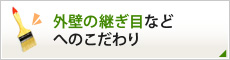 外壁の継ぎ目などへのこだわり