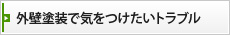 外壁塗装で気をつけたいトラブル