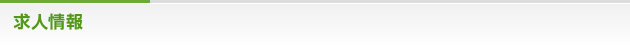 求人情報