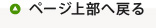 ページ上部へ戻る