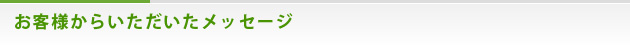 お客様からいただいたメッセージ